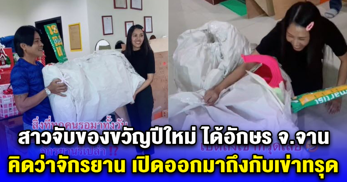 สาวจับของขวัญปีใหม่ ได้อักษร จ.จาน คิดว่าจักรยาน เปิดออกมาถึงกับเข่าทรุด