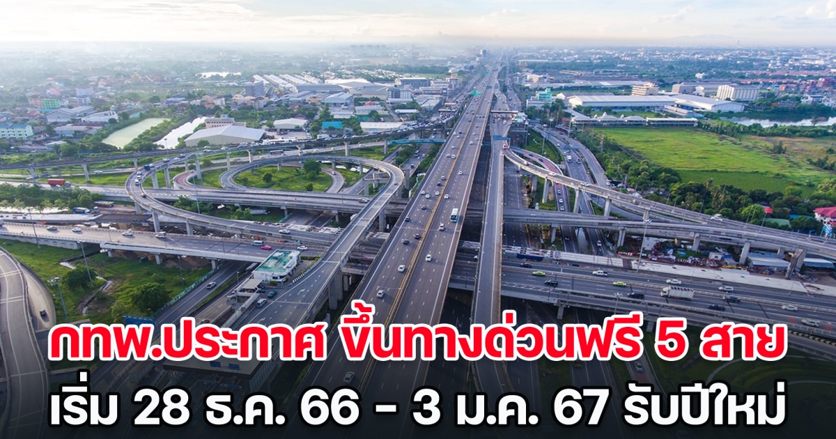 เช็กเลย! กทพ.ประกาศ ขึ้นทางด่วนฟรี 5 สาย เริ่ม 28 ธ.ค. 66 - 3 ม.ค. 67 รับปีใหม่