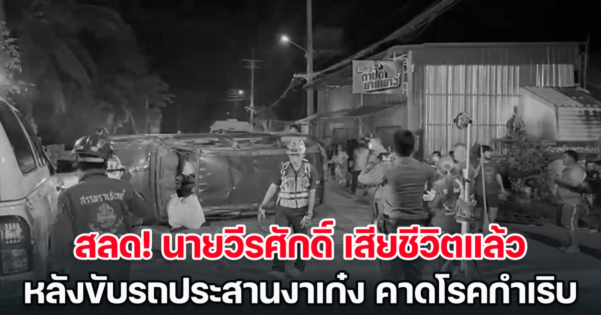 ขอแสดงความเสียใจ นายวีรศักดิ์ เสียชีวิตแล้ว หลังขับรถประสานงาเก๋ง น้ำลายฟูมปาก คาดโรคกำเริบ