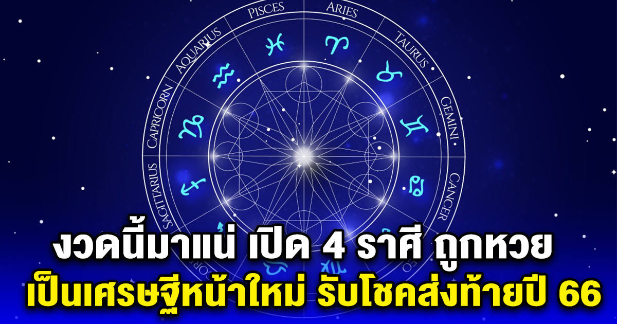 งวดนี้มาแน่ เปิด 4 ราศี ถูกหวย เป็นเศรษฐีหน้าใหม่ รับโชคส่งท้ายปี 66