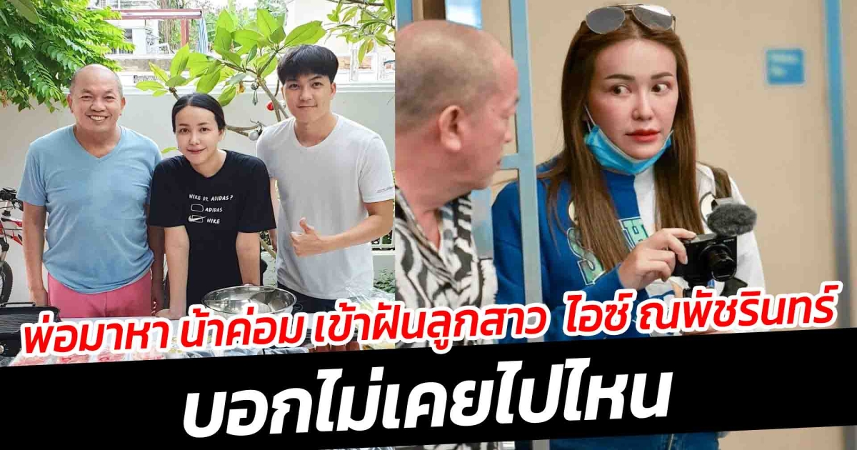 ไอซ์ ณพัชรินทร์ เล่าความฝัน น้าค่อม มาหาบอกไม่เคยไปไหน