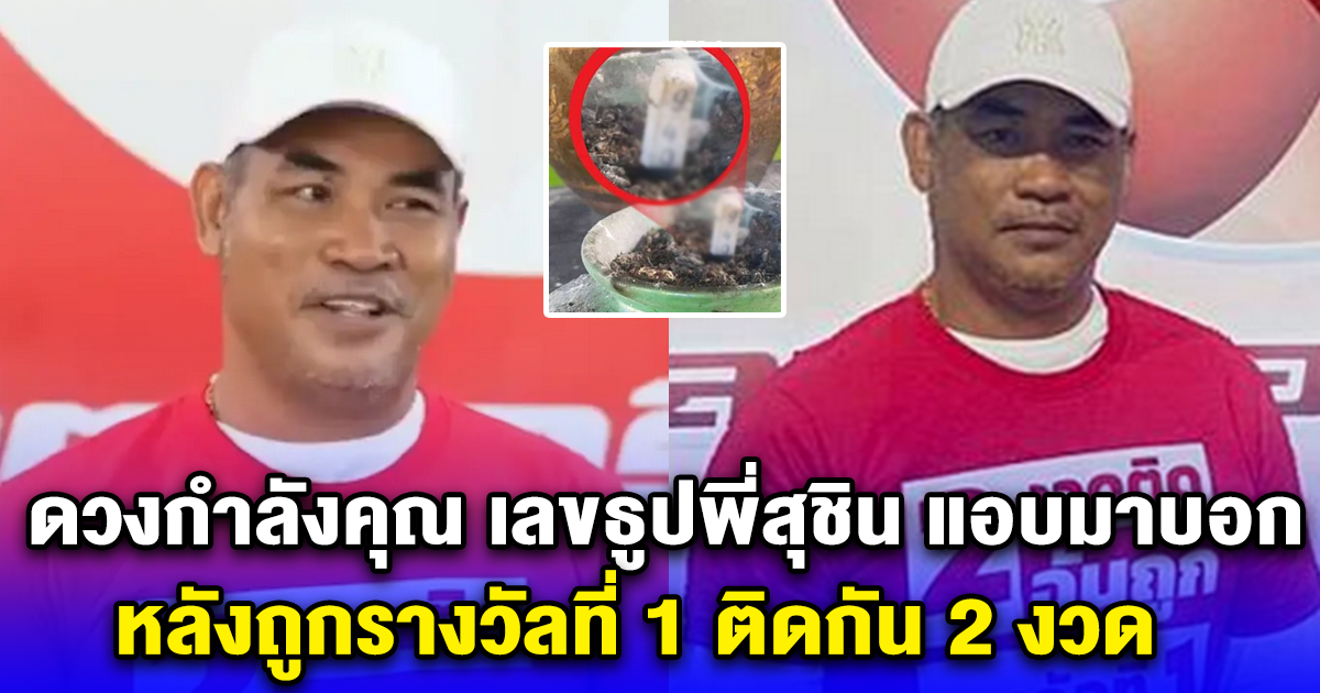 ดวงกำลังขึ้น เลขธูปพี่สุชิน 3 ตัวตรงๆ หลังถูกรางวัลที่ 1 ติดกัน 2 งวด