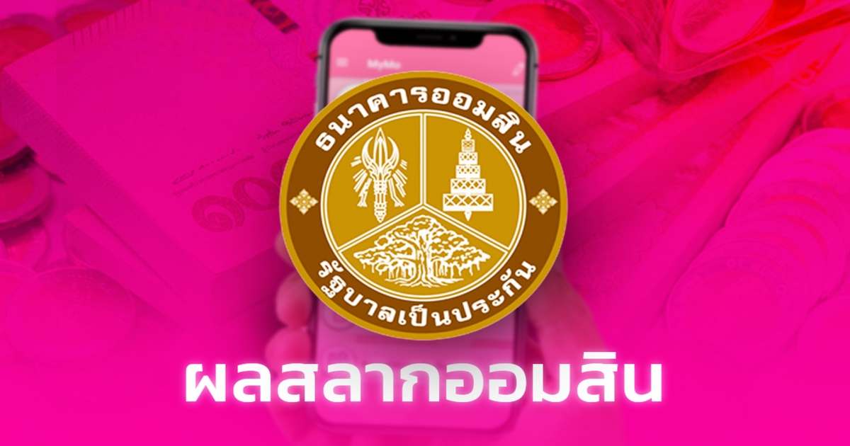 ตรวจสลากออมสิน พิเศษ 5 ปี งวดล่าสุด 29 ธ.ค. 2566