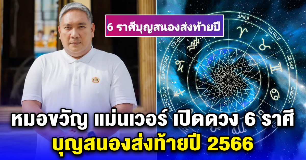 หมอขวัญ แม่นเวอร์ เปิดดวง 6 ราศี บุญสนองส่งท้ายปี 2566