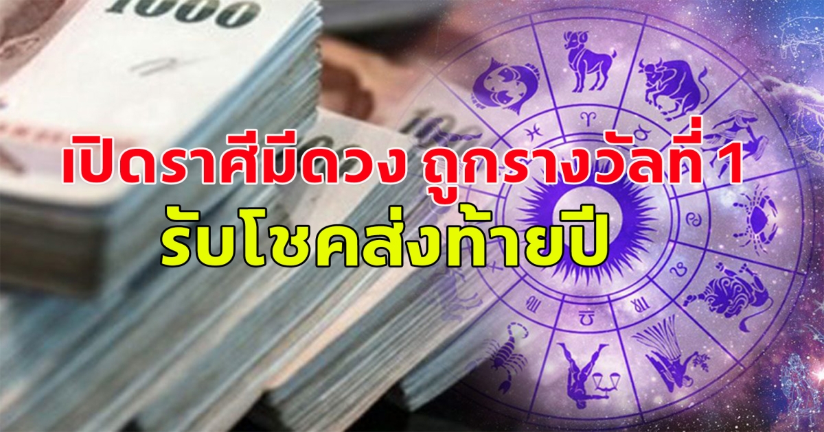 เปิดราศีมีดวง ถูกรางวัลที่ 1 ถูก 2-3ตัวตรง รับโชคส่งท้ายปี