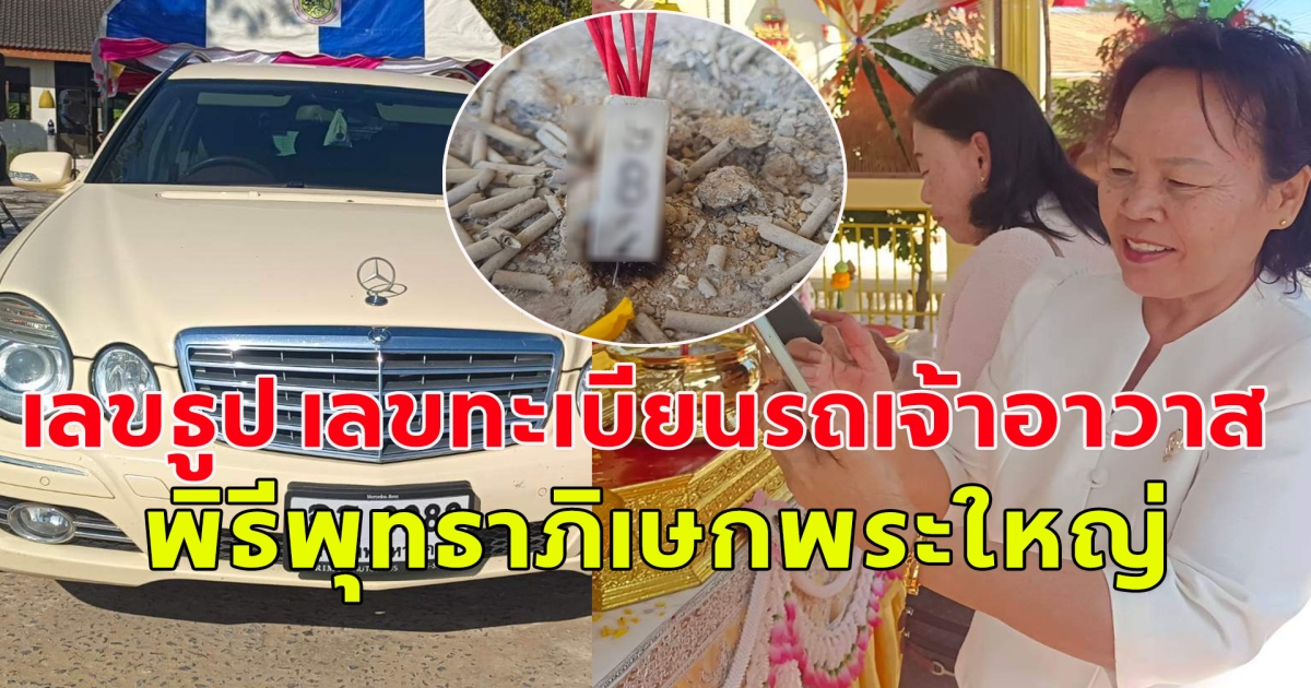 ชาวบ้านแห่ส่องเลขธูป เลขทะเบียนรถเจ้าอาวาสคล้ายกันมาก ในพิธีพุทธาภิเษกพระใหญ่