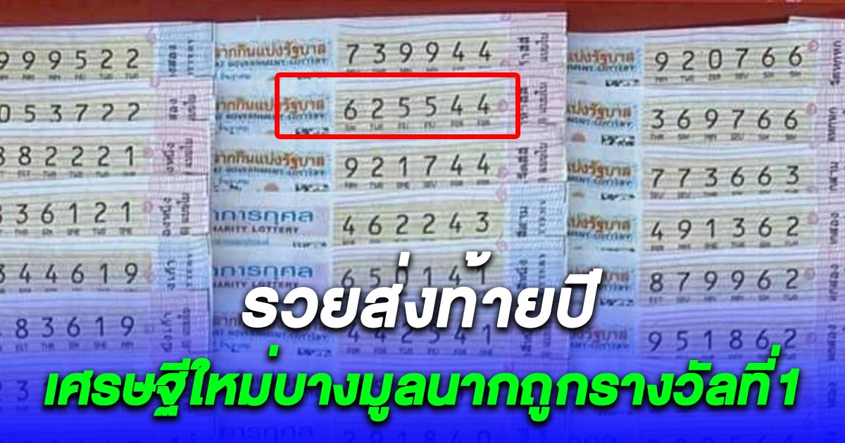 ถูกอีกแล้ว เศรษฐีใหม่บางมูลนากถูกรางวัลที่1 รวยส่งท้ายปี