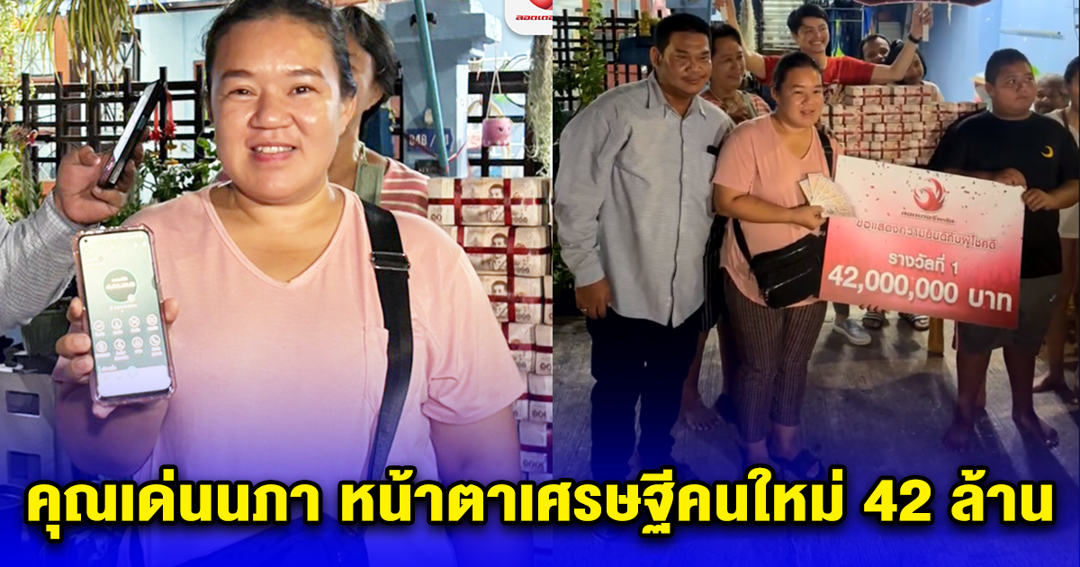 คุณเด่นนภา หน้าตาเศรษฐีคนใหม่ 42 ล้าน