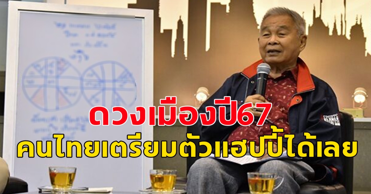 นักโหราศาสตร์ชื่อดังเจาะดวงเมืองปี 67 คนไทยเตรียมตัวแฮปปี้ได้เลย