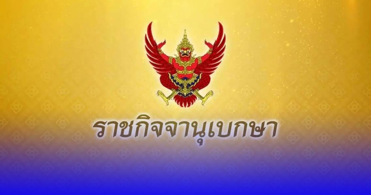 สำนักพระราชวังประกาศ บริษัท เอสโซ่ (ประเทศไทย) ขอพระราชทานคืนตราตั้ง