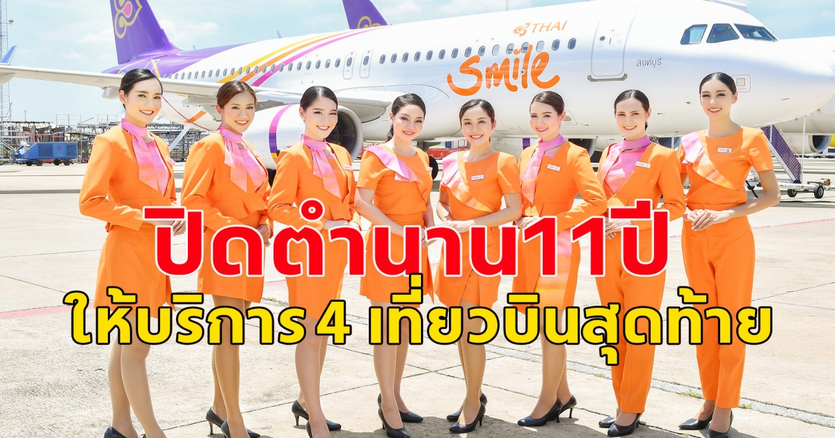 ปิดตำนาน 11 ปี สายการบินดัง ให้บริการ 4 เที่ยวบินสุดท้ายก่อนยุติบทบาท