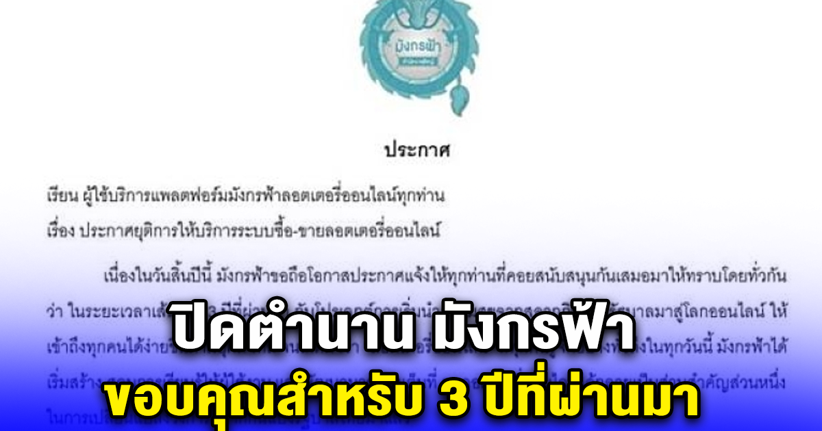 ปิดตำนาน มังกรฟ้า ขอบคุณสำหรับ 3 ปีที่ผ่านมา