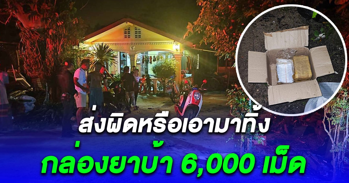 เจ้าของบ้านแตกตื่น ชายปริศนาวางกล่องพัสดุยาบ้า 6,000 เม็ด ตะกร้ารถจยย. แจ้งตำรวจทันที