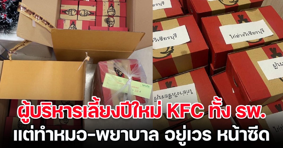 ผู้บริหารเลี้ยงปีใหม่ด้วย KFC ทั้ง รพ. แต่ทำหมอ-พยาบาล อยู่เวร หน้าซีด