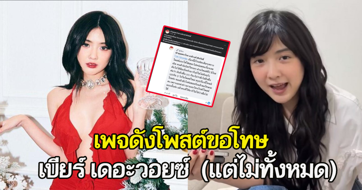 เพจดังโพสต์ขอโทษ เบียร์ เดอะวอยซ์  (แต่ไม่ทั้งหมด)