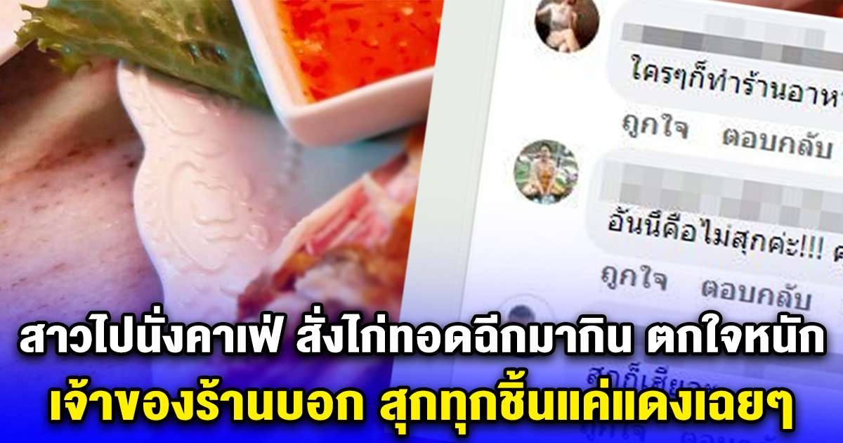 สาวไปนั่งคาเฟ่ สั่งไก่ทอดฉีกมากิน ตกใจหนัก เจ้าของร้านบอก สุกทุกชิ้นแค่แดงเฉยๆ