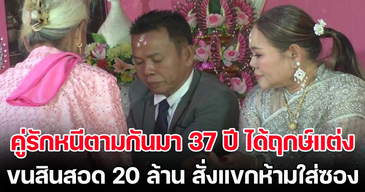 เริ่มต้นจากศูนย์ คู่รักหนีตามกันมา 37 ปี ได้ฤกษ์แต่ง ขนสินสอด 20 ล้าน สั่งแขกห้ามใส่ซอง