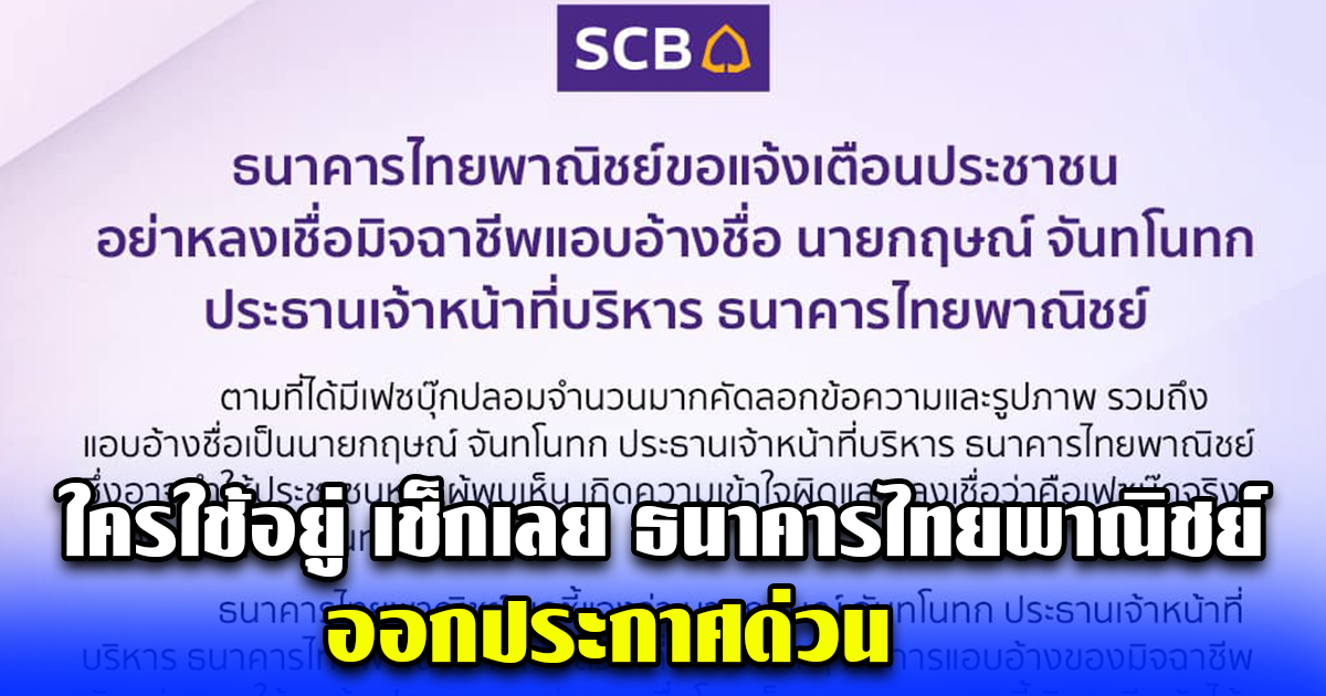 ธนาคารไทยพาณิชย์ ออกประกาศด่วน อย่าหลงเชื่อมิจฉาชีพ แอบอ้างชื่อ