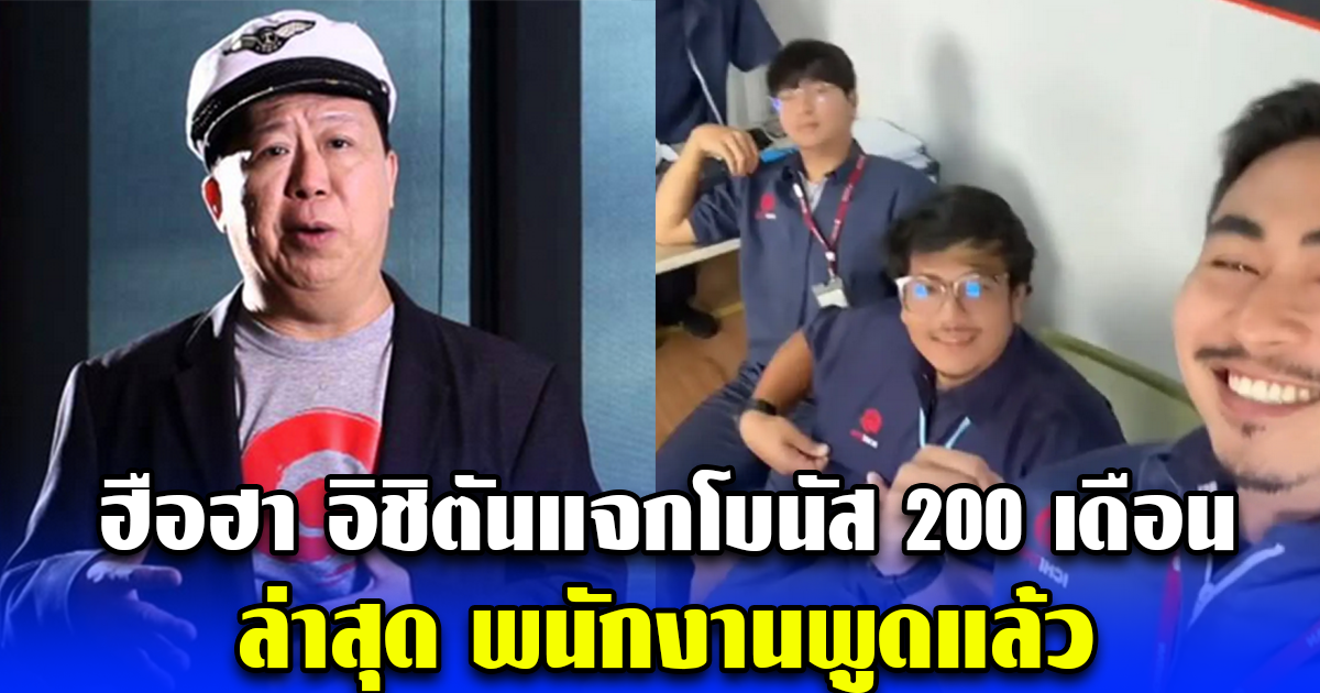 ฮือฮา อิชิตันแจกโบนัส 200 เดือน ล่าสุด พนักงานพูดแล้ว