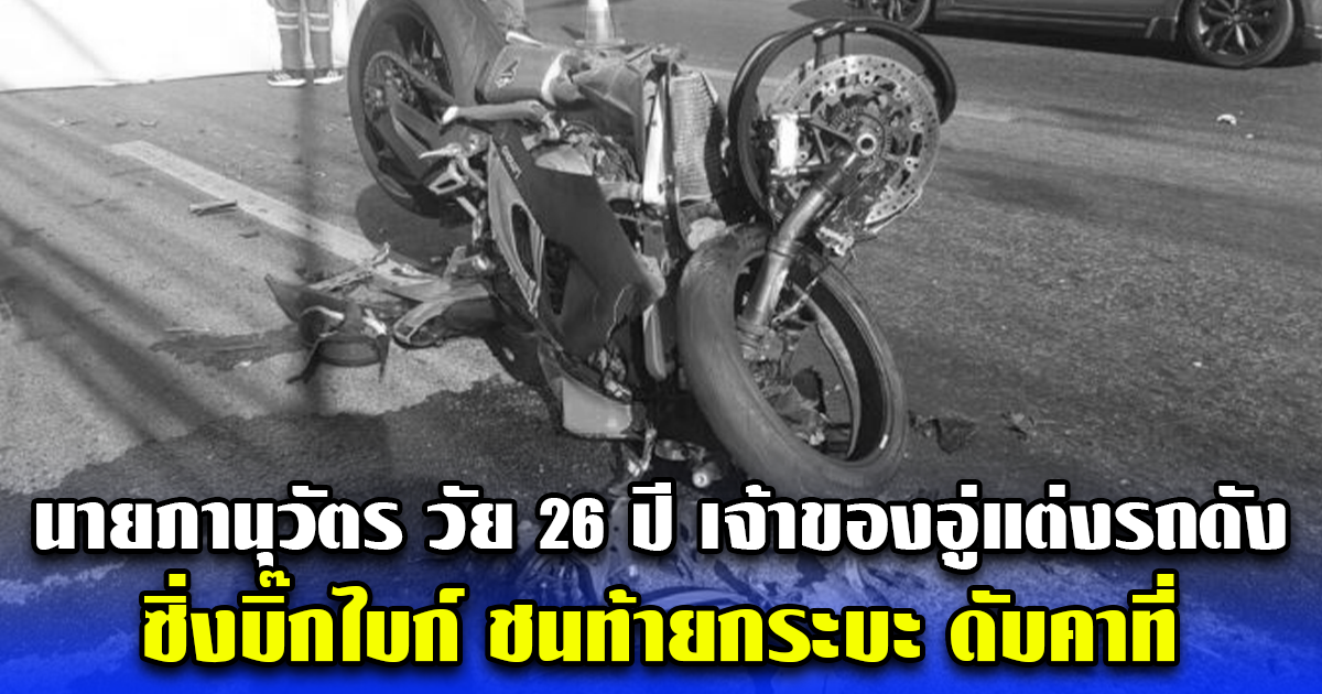 นายภานุวัตร วัย 26 ปี เจ้าของอู่แต่งรถดัง ซิ่งบิ๊กไบก์ ชนท้ายกระบะ ดับคาที่