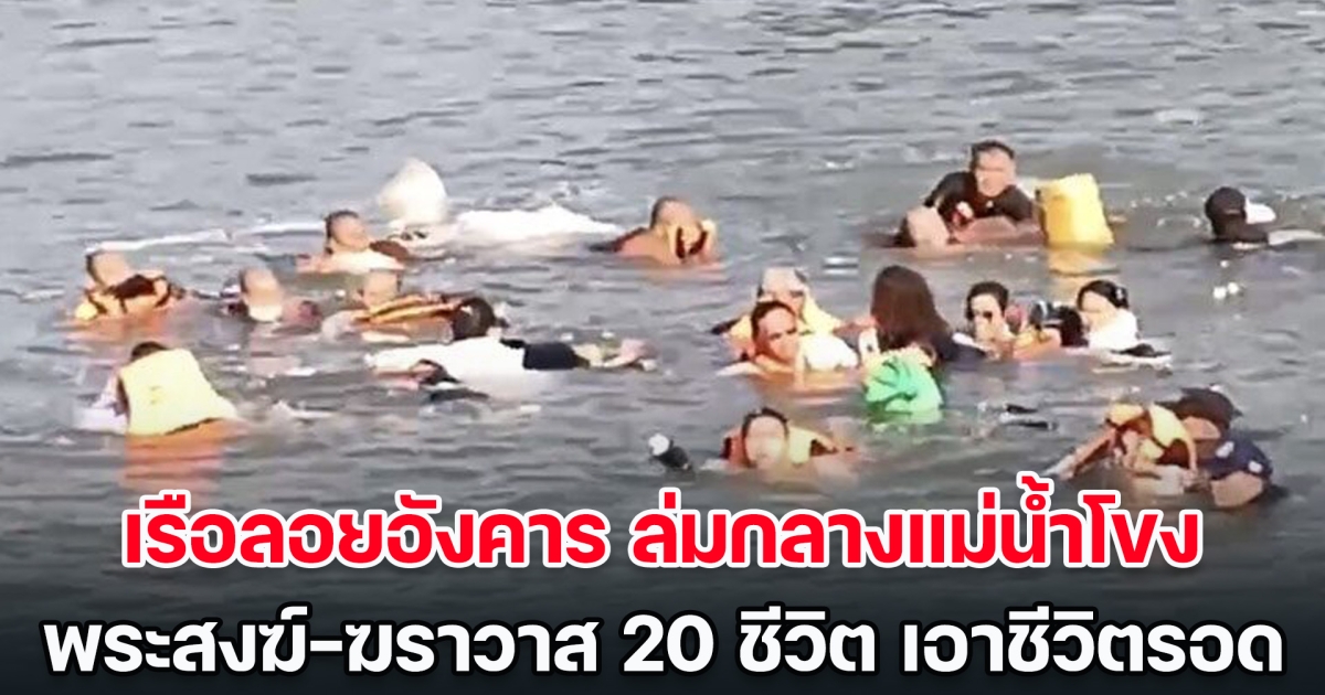 ระทึก! เรือลอยอังคารอัฐิเจ้าอาวาส ล่มกลางแม่น้ำโขง พระสงฆ์-ฆราวาส 20 ชีวิต ลอยคอเอาชีวิตรอด