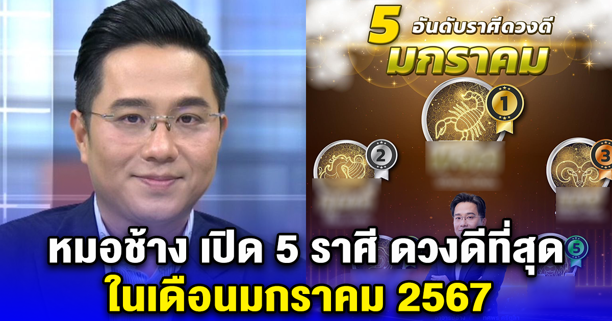 หมอช้าง เปิด 5 ราศี ดวงดีที่สุด ในเดือนมกราคม 2567