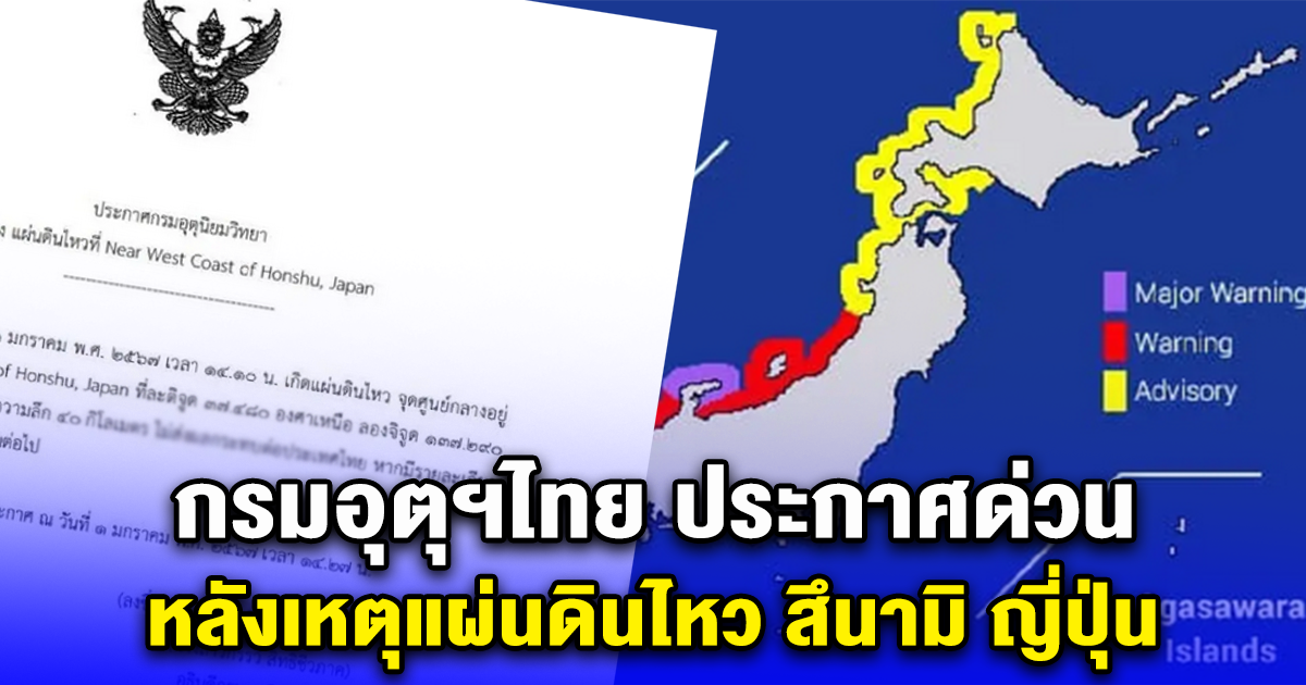 กรมอุตุฯไทย ประกาศด่วน หลังเหตุแผ่นดินไหว สึนามิ ญี่ปุ่น