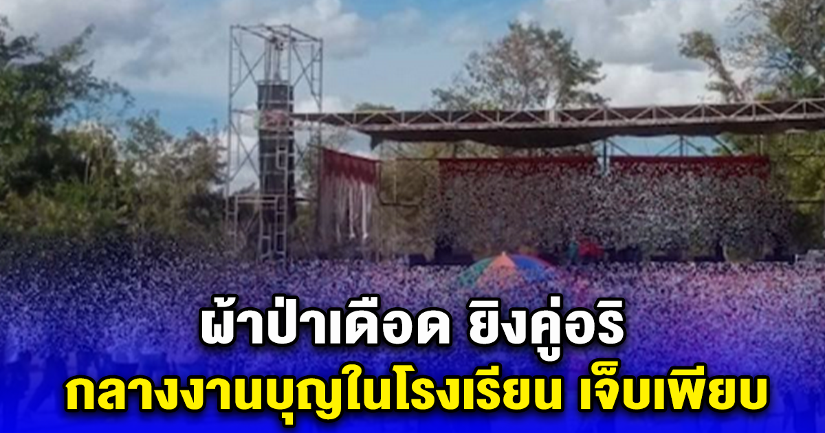 ผ้าป่าเดือด ยิงคู่อริกลางงานบุญในโรงเรียน เจ็บเพียบ