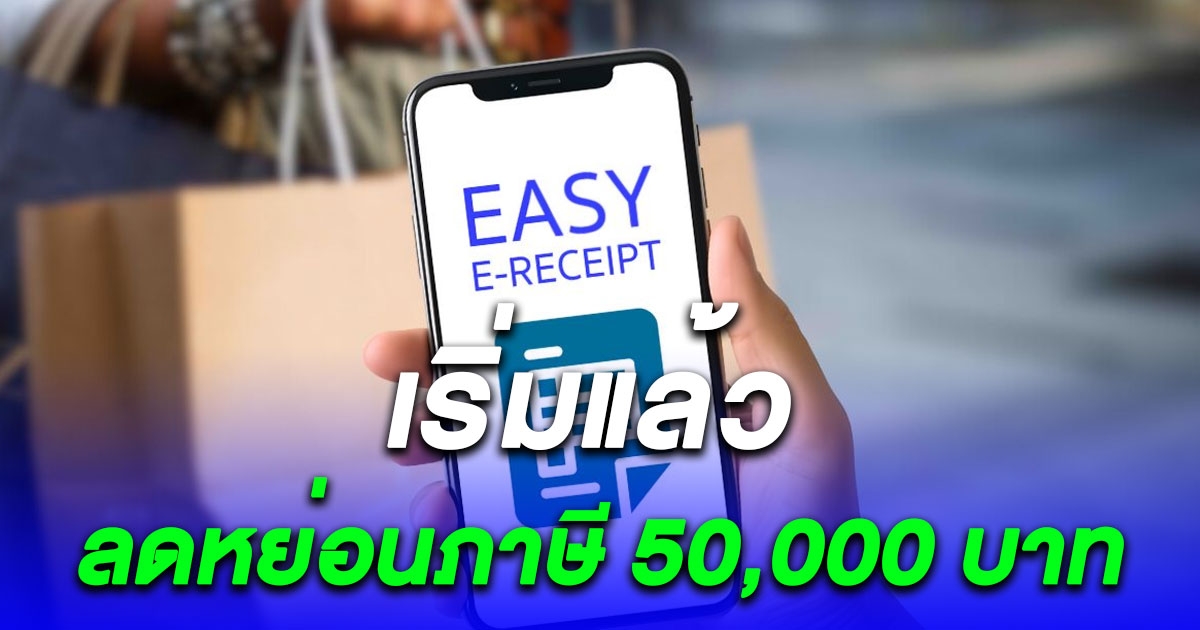 เริ่มแล้ว Easy E-Receipt ลดหย่อนภาษี 50,000 บาท