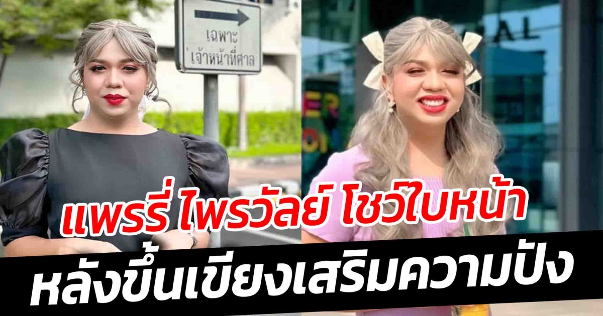 แพรรี่ ไพรวัลย์ โชว์ใบหน้า หลังเสริมความปัง