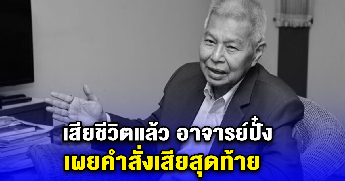 เสียชีวิตแล้ว อาจารย์ปั๋ง เผยคำสั่งเสียสุดท้าย