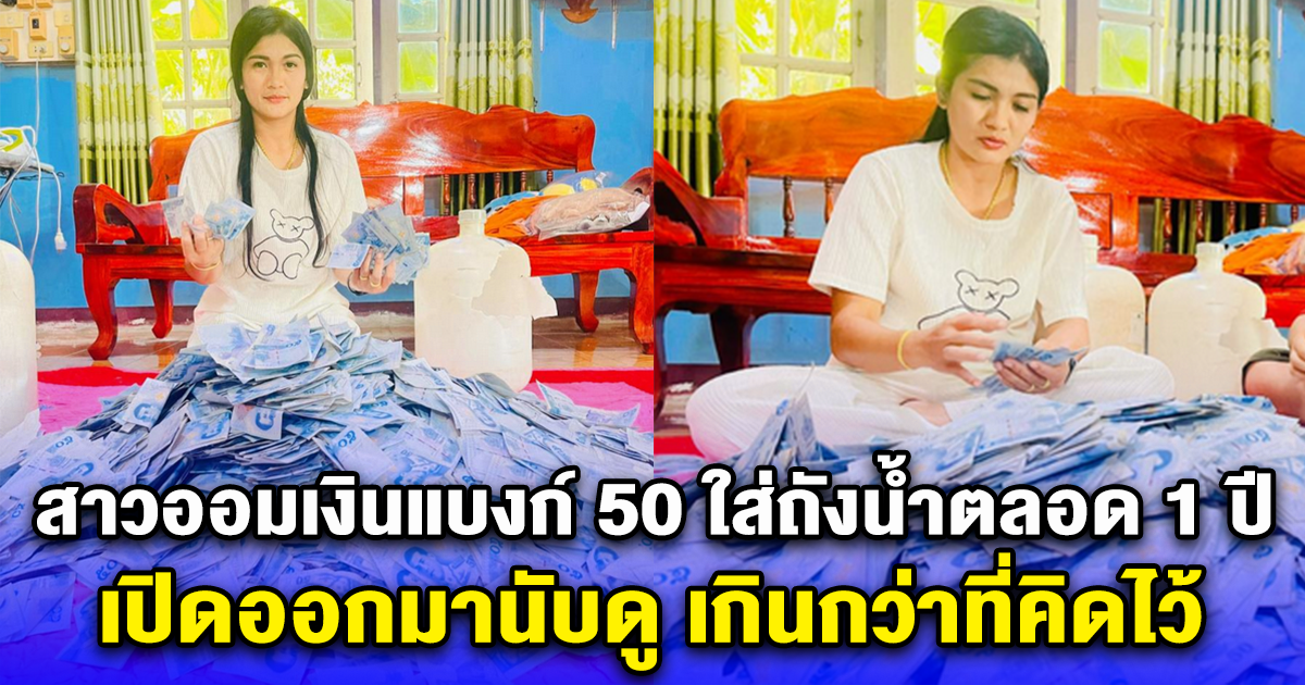 สาวออมเงินแบงก์ 50 ใส่ถังน้ำตลอด 1 ปี เปิดออกมานับดู เกินกว่าที่คิดไว้