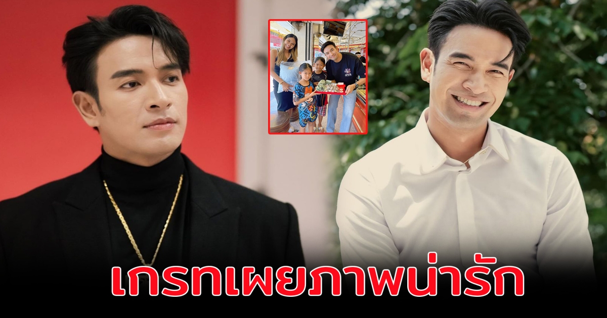 เกรท วรินทร เผยภาพประทับใจ หนูน้อยแคะเหรียญจากกระปุก มาซื้อทอง