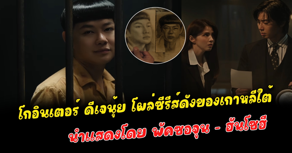 โกอินเตอร์ ดีเจนุ้ย โผล่ซีรีส์ดังของเกาหลีใต้ นำแสดงโดย พัคซอจุน - ฮันโซฮี