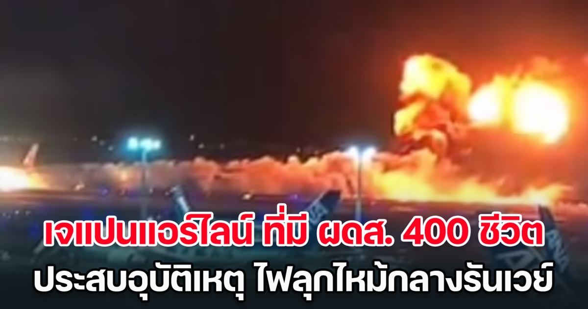 ระทึก! เจแปนแอร์ไลน์ ประสบอุบัติเหตุ ไฟลุกไหม้กลางรันเวย์ ผดส.กว่า 400 ชีวิต ถูกอพยพด่วน (ข่าวต่างประเทศ)