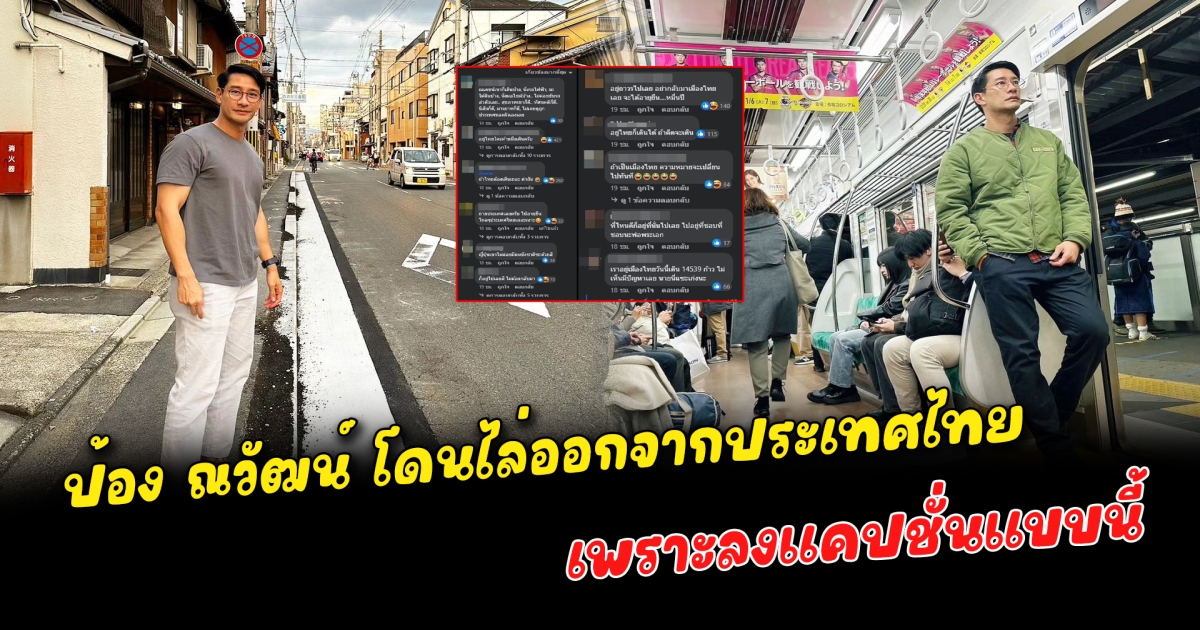 ป้อง ณวัฒน์ โดนไล่ออกจากประเทศไทย เพราะลงแคปชั่นแบบนี้