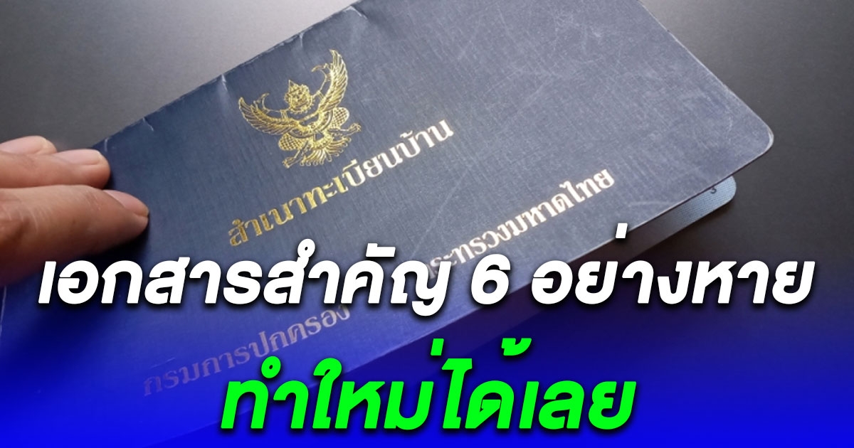 หลายคนยังไม่รู้ เอกสารสำคัญ 6 อย่างหาย ทำใหม่ได้เลย ไม่ต้องแจ้งความ