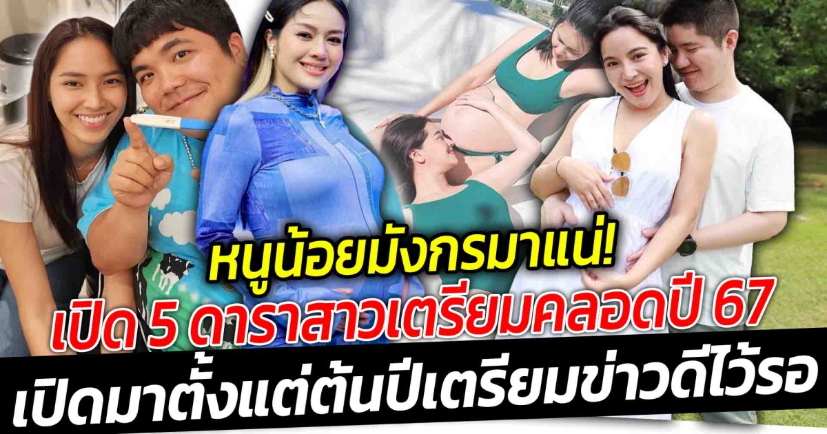 โมเมนต์น้ำตาซึม หนูน้อยมังกรมาแน่  เปิด 5 ดาราสาวเตรียมคลอดปี 67