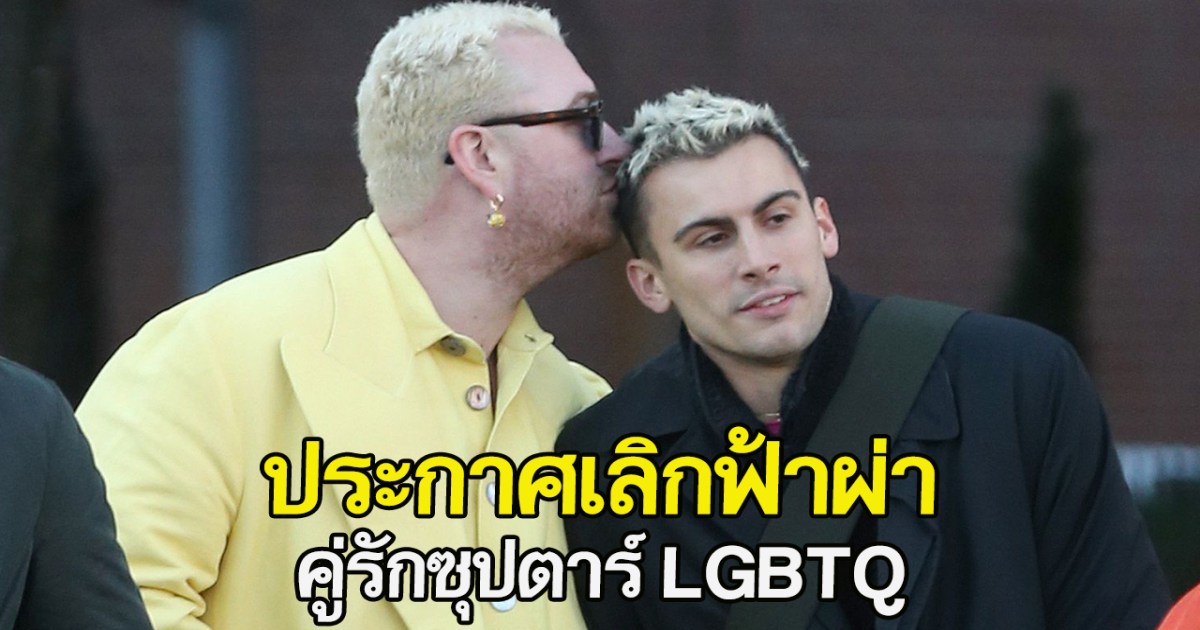 ประกาศเลิกฟ้าผ่า คู่รักซุปตาร์ LGBTQ