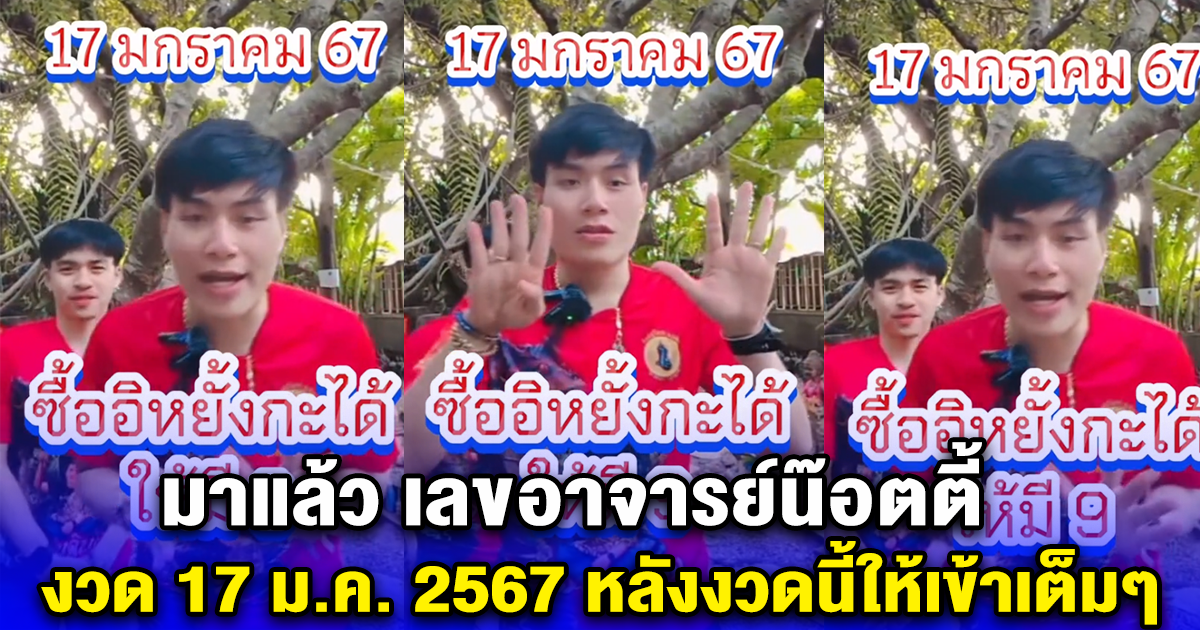 เลขอาจารย์น๊อตตี้ งวด 17 มกราคม 2567 หลังงวดนี้ให้เข้าเต็มๆ