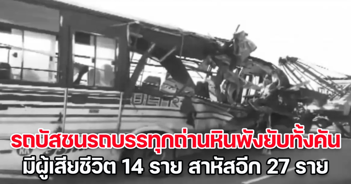 สุดสลด! รถบัสชนรถบรรทุกถ่านหินในอินเดีย พังยับทั้งคัน ทำให้มีผู้เสียชีวิต 14 ราย สาหัสอีก 27 ราย (ข่าวต่างประเทศ)