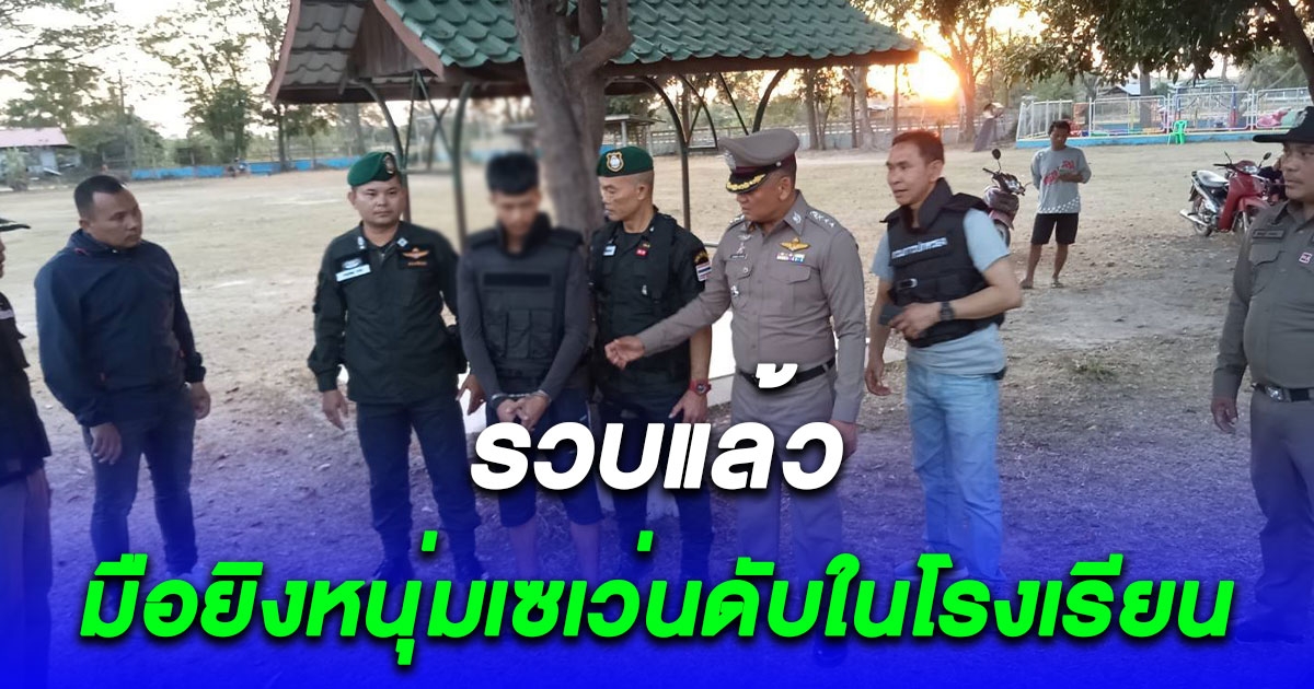 รวบแล้ว มือยิงหนุ่มเซเว่นดับในโรงเรียน