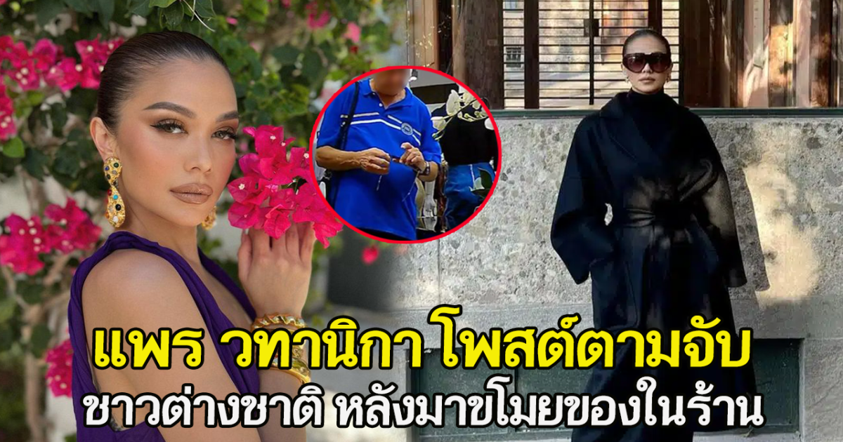 แพร วทานิกา โพสต์ตามจับ ชาวต่างชาติ หลังมาขโมยของในร้าน