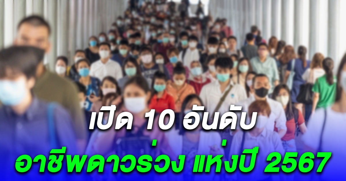 ม.หอการค้าไทย เปิด 10 อันดับ อาชีพดาวร่วง แห่งปี 2567