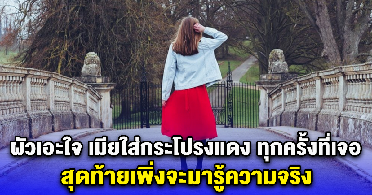 ผัวเอะใจ เมียใส่กระโปรงแดง ทุกครั้งที่เจอ สุดท้ายเพิ่งจะมารู้ความจริง