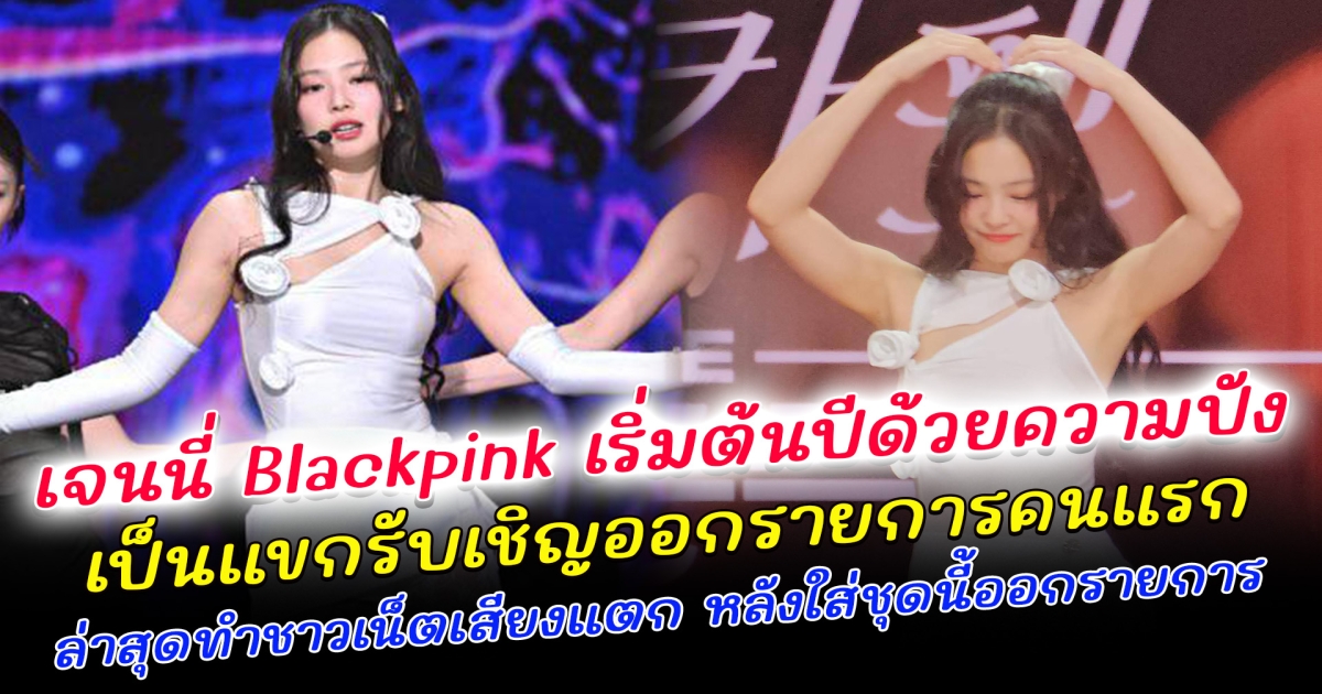 เจนนี่ Blackpink เริ่มต้นปีด้วยความปัง หลังออกห่างจาก YG เป็นแขกรับเชิญออกรายการคนแรก ล่าสุดทำชาวเน็ตเสียงแตก หลังใส่ชุดนี้ออกรายการ