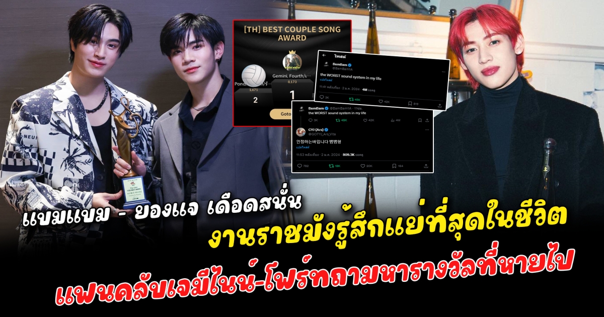 แบมแบม - ยองแจ เดือดสนั่น งานราชมังรู้สึกแย่ที่สุดในชีวิต สเตจพิเศษสำหรับ GOT7 หายไป เฉลยแล้วพี่มาร์คไปไหนทำไมไม่มาร่วมงาน แฟนคลับเจมีไนน์-โฟร์ทถามหารางวัลที่หายไป โหวตเสียเงินไปหลักล้านแต่ไม่ได้อะไรกลับมา