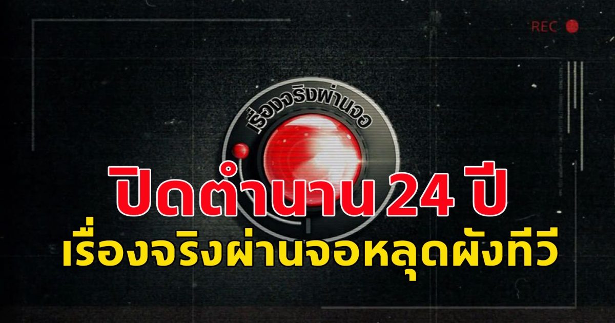 ไปอีกหนึ่งรายการแล้ว รายการดัง เรื่องจริงผ่านจอ หลุดผังทีวี จบตำนาน 24 ปี