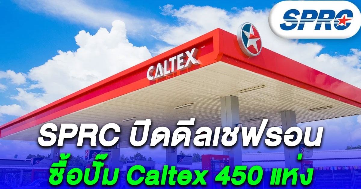 SPRC ปิดดีลเชฟรอน ซื้อปั๊ม Caltex 450 แห่ง เสร็จสมบูรณ์ คาดสร้างกำไรเพิ่มปีละ 1 พันล้าน