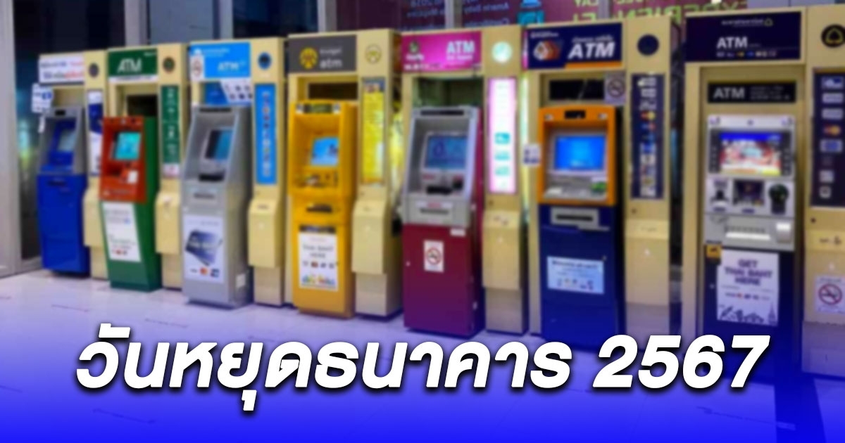 วันหยุดธนาคาร 2567